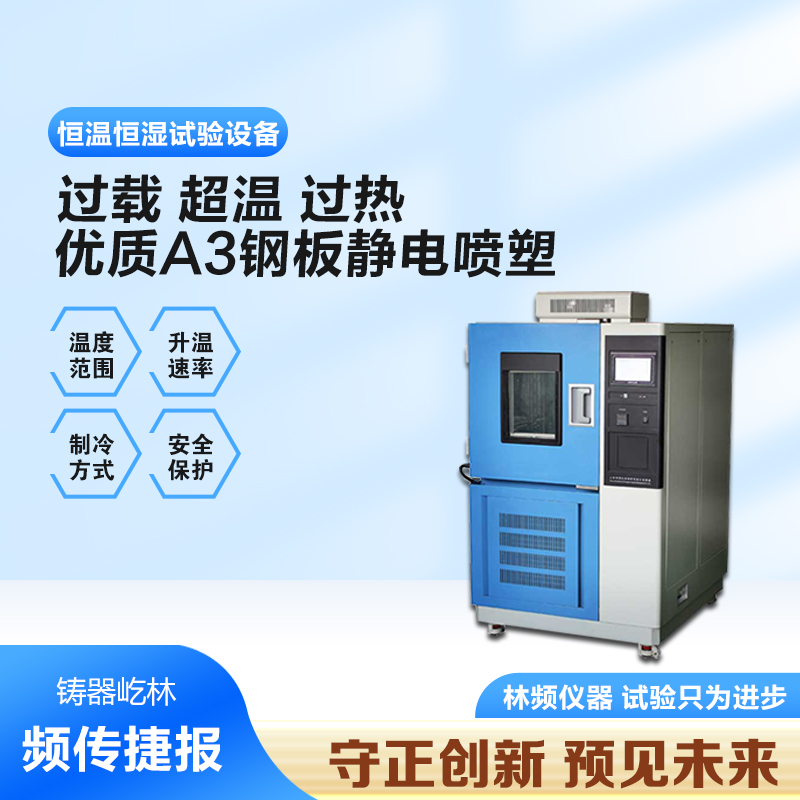恒溫恒濕試驗箱提供高效、準確的測試結(jié)果